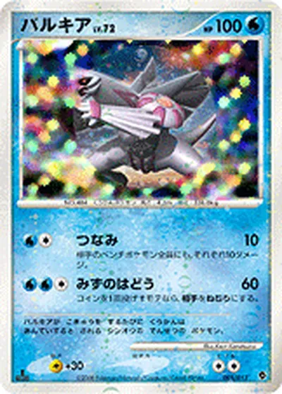 【ポケモンカード】「パルキア」72の買取相場とカード情報｜DPt-EPp(005/013)