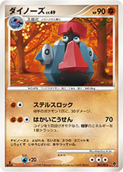 【ポケモンカード】「ダイノーズ」49の買取相場とカード情報｜DPt-EPp(007/013)