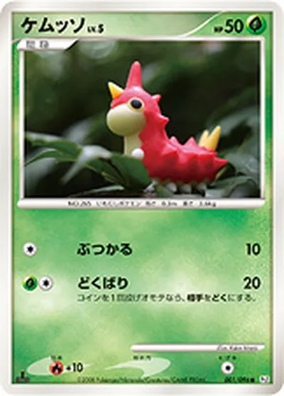 【ポケモンカード】C「ケムッソ」5の買取相場とカード情報｜DPt1-B(001/096)