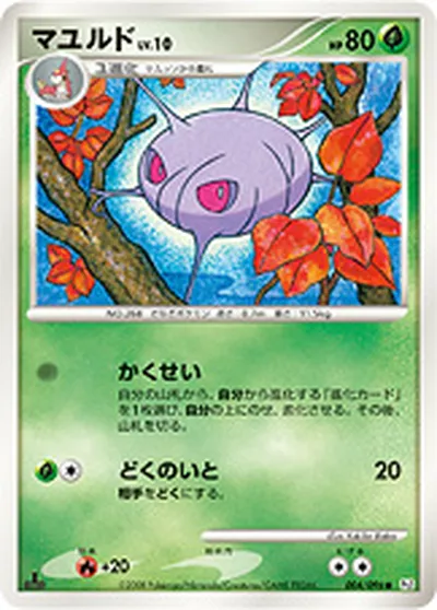 【ポケモンカード】C「マユルド」10の買取相場とカード情報｜DPt1-B(004/096)