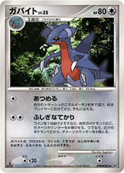 【ポケモンカード】U「ガバイト」32の買取相場とカード情報｜DP2(DPBP#503)