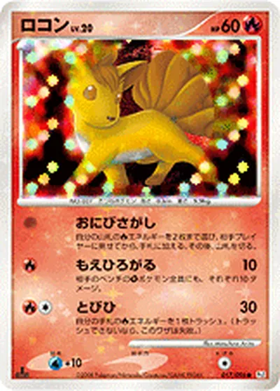 【ポケモンカード】C「ロコン」20の買取相場とカード情報｜DPt1-B(017/096)