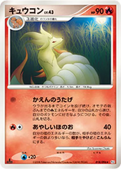 【ポケモンカード】R「キュウコン」43の買取相場とカード情報｜DPt1-B(018/096)