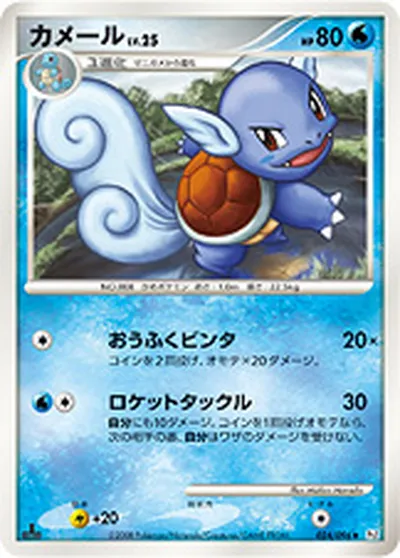 【ポケモンカード】U「カメール」25の買取相場とカード情報｜DPt1-B(024/096)