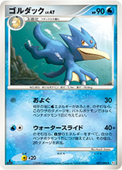 【ポケモンカード】R「ゴルダック」47の買取相場とカード情報｜DPt1-B(027/096)