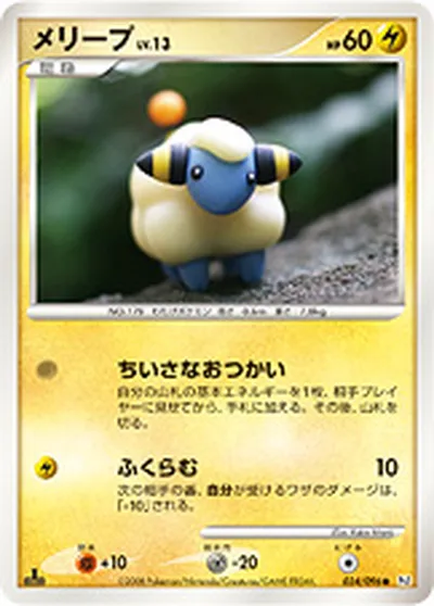 【ポケモンカード】C「メリープ」13の買取相場とカード情報｜DPt1-B(034/096)