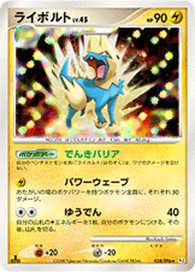 【ポケモンカード】R「ライボルト」45の買取相場とカード情報｜DPt1-B(038/096)