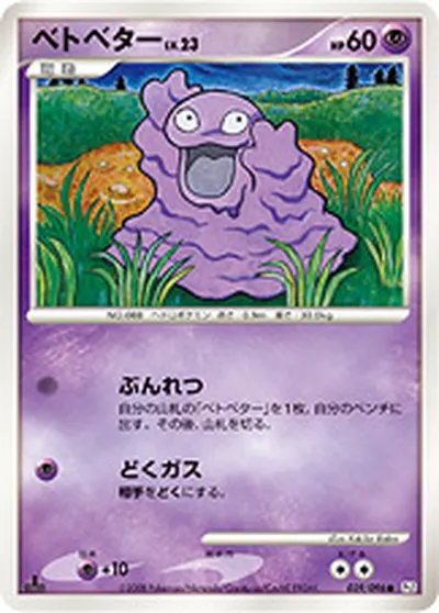 【ポケモンカード】C「ベトベター」23の買取相場とカード情報｜DPt1-B(039/096)