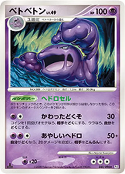 【ポケモンカード】R「ベトベトン」49の買取相場とカード情報｜DPt1-B(040/096)