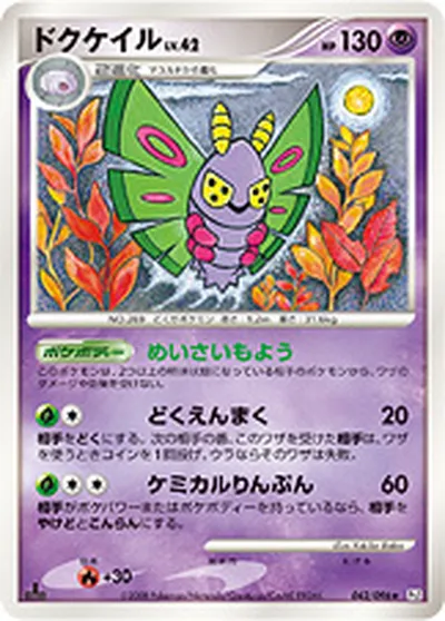 【ポケモンカード】R「ドクケイル」42の買取相場とカード情報｜DPt1-B(042/096)