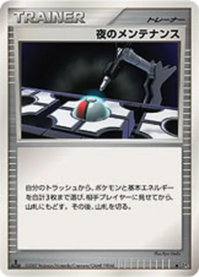 【ポケモンカード】U「夜のメンテナンス」の買取相場とカード情報｜DP2