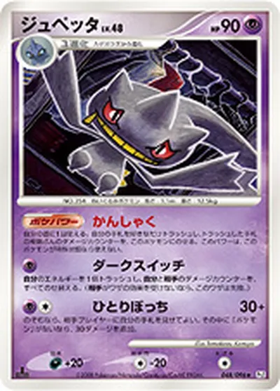 【ポケモンカード】R「ジュペッタ」48の買取相場とカード情報｜DPt1-B(048/096)