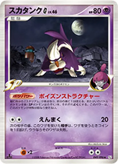 【ポケモンカード】U「スカタンクG[ギンガ]」46の買取相場とカード情報｜DPt1-B(049/096)