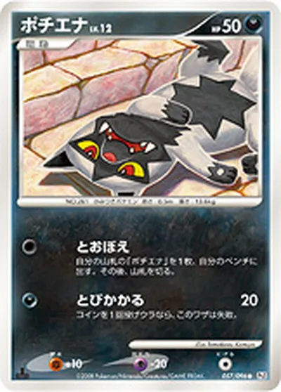 【ポケモンカード】C「ポチエナ」12の買取相場とカード情報｜DPt1-B(057/096)