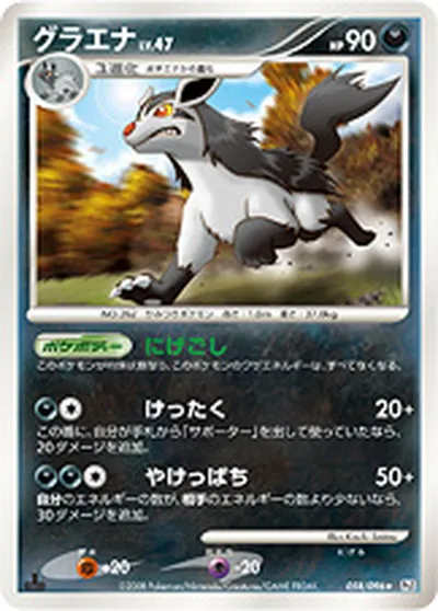 【ポケモンカード】R「グラエナ」47の買取相場とカード情報｜DPt1-B(058/096)