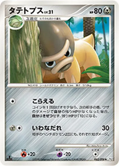 【ポケモンカード】U「タテトプス」21の買取相場とカード情報｜DPt1-B(062/096)