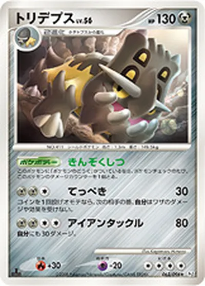 【ポケモンカード】R「トリデプス」56の買取相場とカード情報｜DPt1-B(063/096)