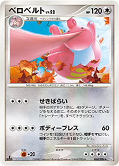 【ポケモンカード】R「ベロベルト」52の買取相場とカード情報｜DPt1-B(068/096)