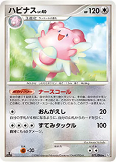 【ポケモンカード】R「ハピナス」40の買取相場とカード情報｜DPt1-B(071/096)