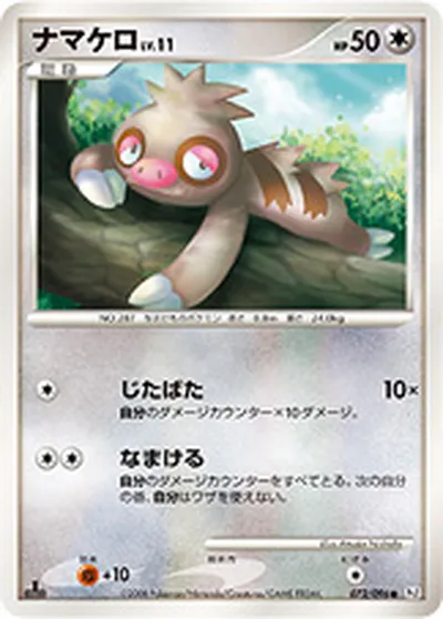 【ポケモンカード】C「ナマケロ」11の買取相場とカード情報｜DPt1-B(072/096)