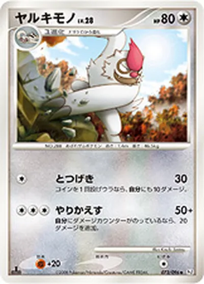 【ポケモンカード】U「ヤルキモノ」28の買取相場とカード情報｜DPt1-B(073/096)