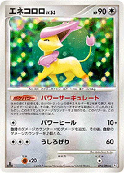 【ポケモンカード】R「エネコロロ」53の買取相場とカード情報｜DPt1-B(076/096)