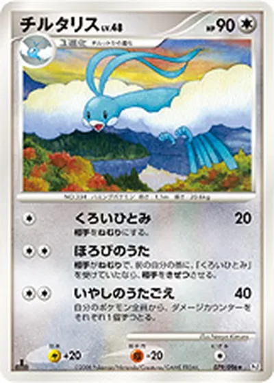 【ポケモンカード】R「チルタリス」48の買取相場とカード情報｜DPt1-B(079/096)