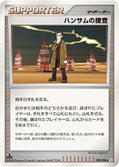 【ポケモンカード】U「ハンサムの捜査」の買取相場とカード情報｜DPt1-B(090/096)