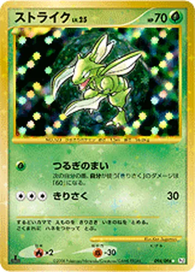 【ポケモンカード】S「ストライク」25の買取相場とカード情報｜DPt1-B(094/096)