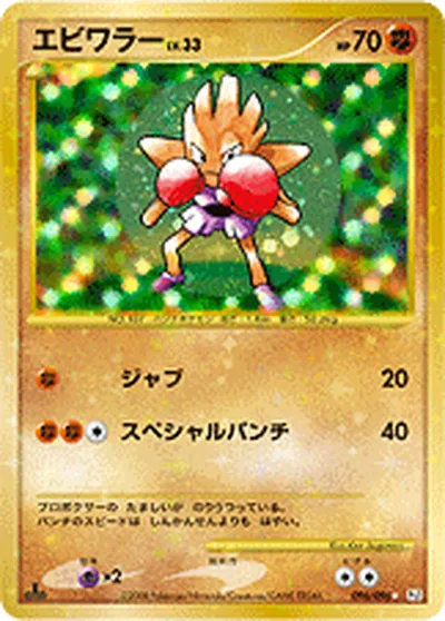 【ポケモンカード】S「エビワラー」33の買取相場とカード情報｜DPt1-B(096/096)