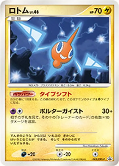 【ポケモンカード】「ロトム」46の買取相場とカード情報｜DPtP(003/DPt-P)