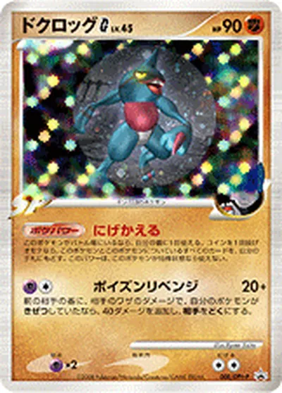 【ポケモンカード】「ドクロッグG[ギンガ]」45の買取相場とカード情報｜DPtP(008/DPt-P)