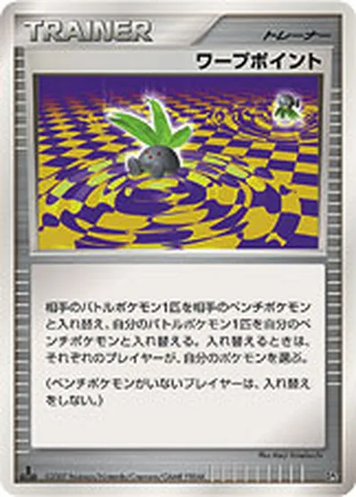 【ポケモンカード】「ワープポイント」の買取相場とカード情報｜DP2