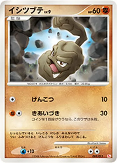 【ポケモンカード】「イシツブテ」9の買取相場とカード情報｜DPt-GBhi(009/013)