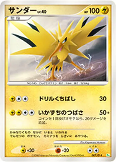 【ポケモンカード】「サンダー」40の買取相場とカード情報｜DPt-GBna(007/014)