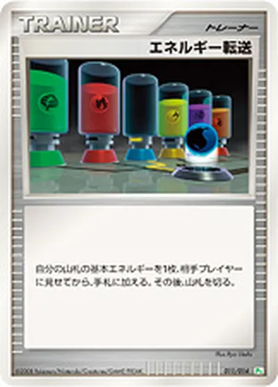 【ポケモンカード】「エネルギー転送」の買取相場とカード情報｜DPt-GBna(011/014)