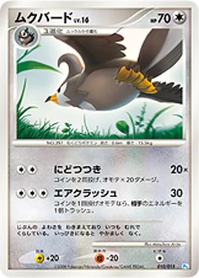 【ポケモンカード】「ムクバード」16の買取相場とカード情報｜DPt-GBpo(010/015)