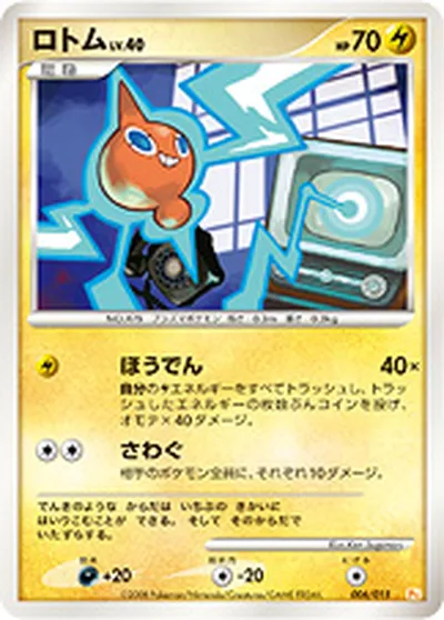 【ポケモンカード】「ロトム」40の買取相場とカード情報｜DPt-GBpi(006/015)