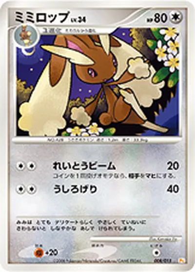 【ポケモンカード】「ミミロップ」34の買取相場とカード情報｜DPt-GBpi(008/015)