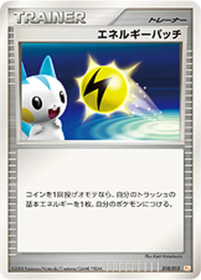 【ポケモンカード】「エネルギーパッチ」の買取相場とカード情報｜DPt-GBpi(010/015)