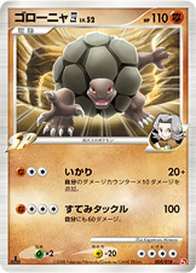 【ポケモンカード】「ゴローニャ四[してんのう]」52の買取相場とカード情報｜DPt2-Sg(005/018)