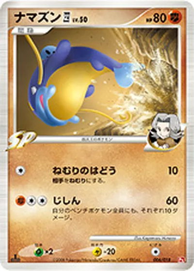 【ポケモンカード】「ナマズン四[してんのう]」50の買取相場とカード情報｜DPt2-Sg(006/018)