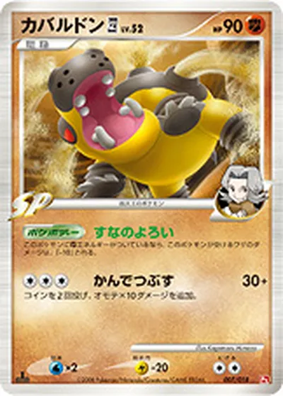 【ポケモンカード】「カバルドン四[してんのう]」52の買取相場とカード情報｜DPt2-Sg(007/018)