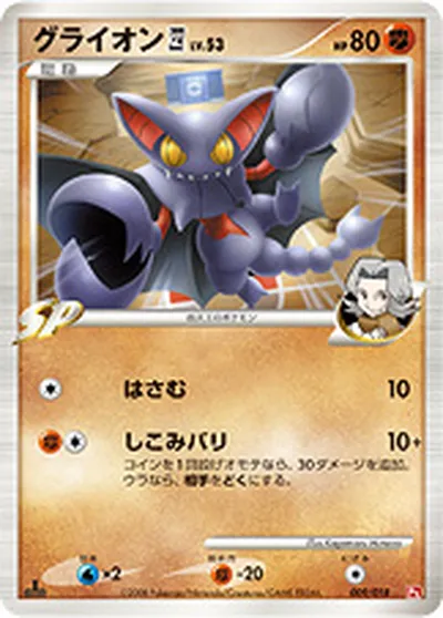 【ポケモンカード】「グライオン四[してんのう]」53の買取相場とカード情報｜DPt2-Sg(009/018)