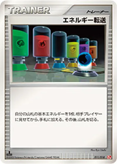 【ポケモンカード】「エネルギー転送」の買取相場とカード情報｜DPt2-Sg(011/018)