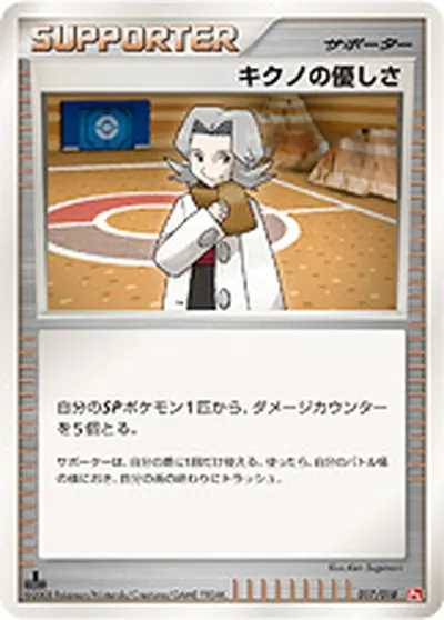 【ポケモンカード】「キクノの優しさ」の買取相場とカード情報｜DPt2-Sg(017/018)