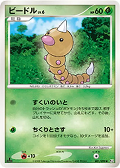 【ポケモンカード】C「ビードル」6の買取相場とカード情報｜DPt2-B(001/090)