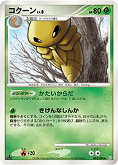 【ポケモンカード】C「コクーン」8の買取相場とカード情報｜DPt2-B(002/090)