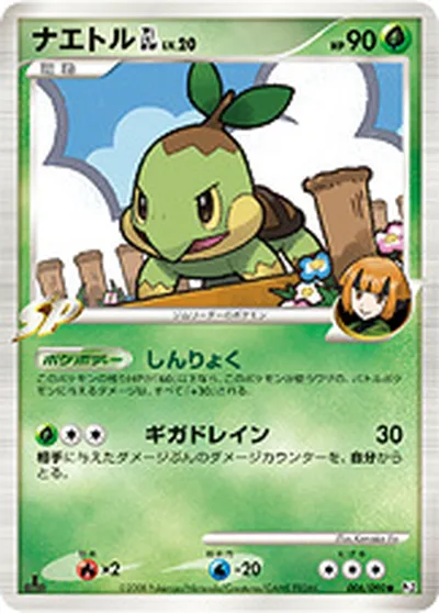 【ポケモンカード】C「ナエトルGL［ジムリーダー］」20の買取相場とカード情報｜DPt2-B(006/090)