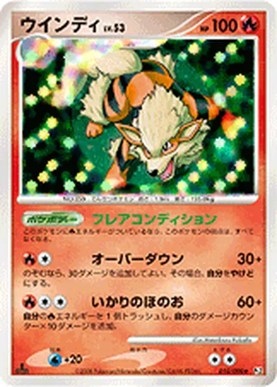 【ポケモンカード】R「ウインディ」53の買取相場とカード情報｜DPt2-B(010/090)